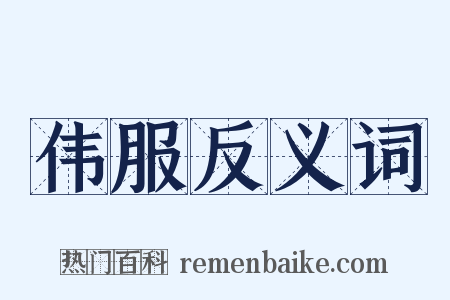 伟服反义词是什么意思的图片